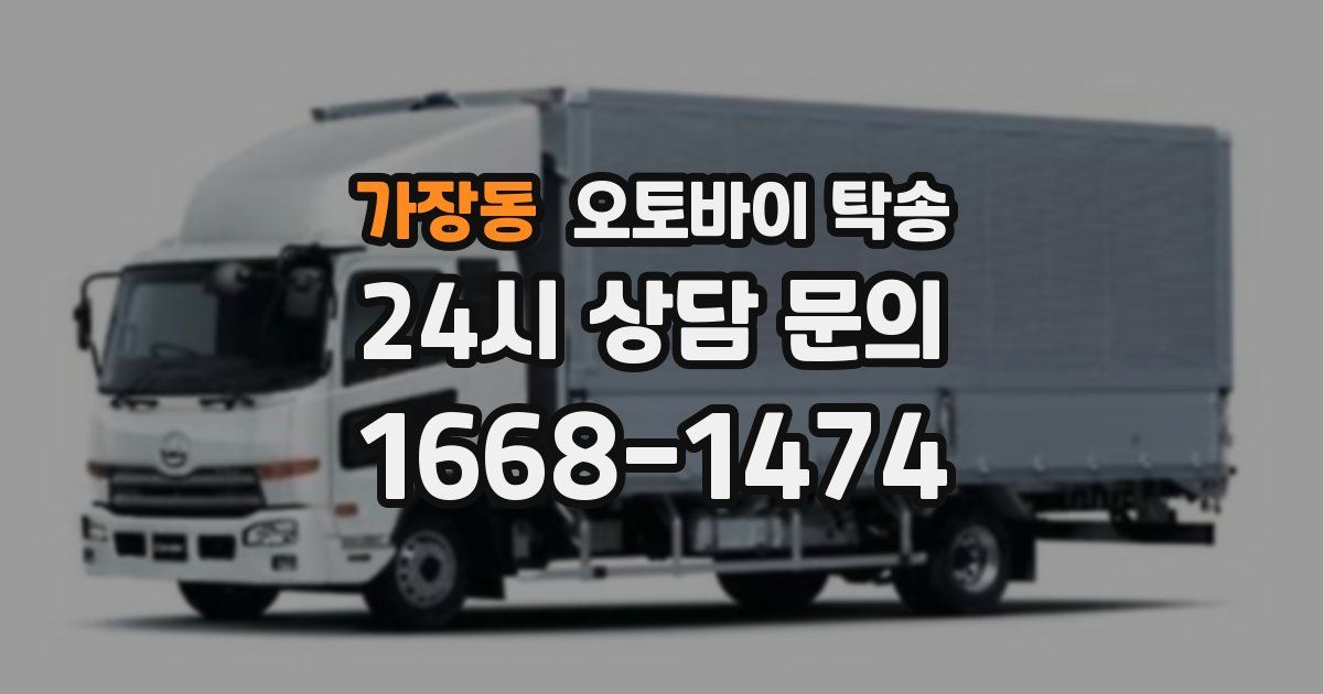 가장동 오토바이 탁송