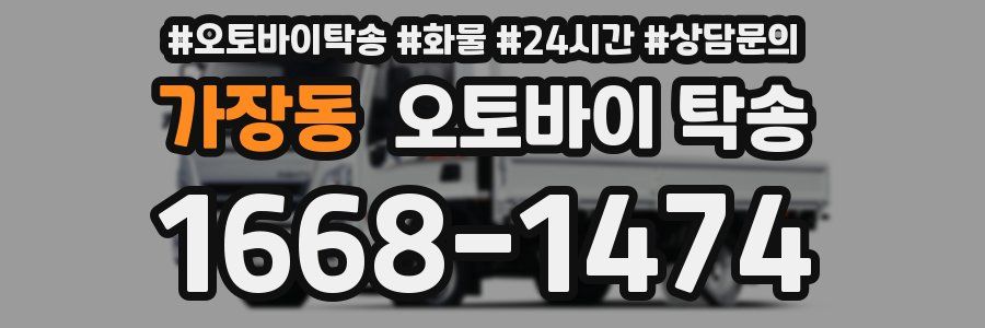 가장동 오토바이 탁송