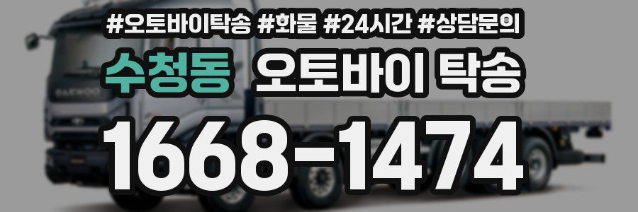 수청동 오토바이 탁송