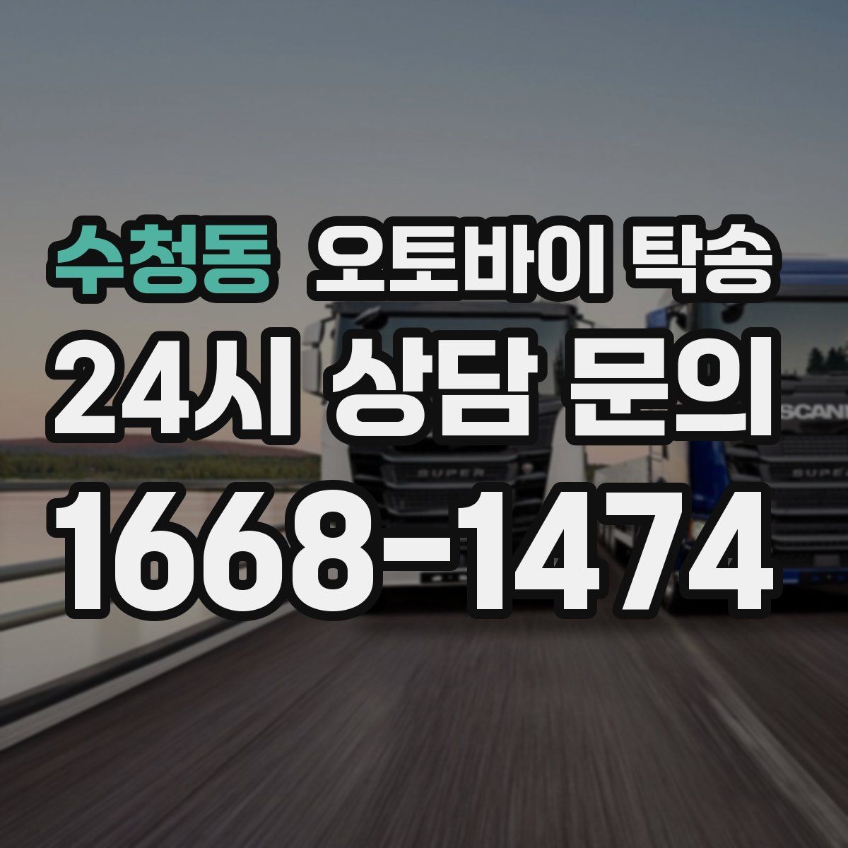 수청동 오토바이 탁송