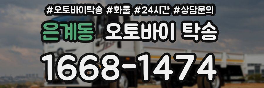 은계동 오토바이 탁송
