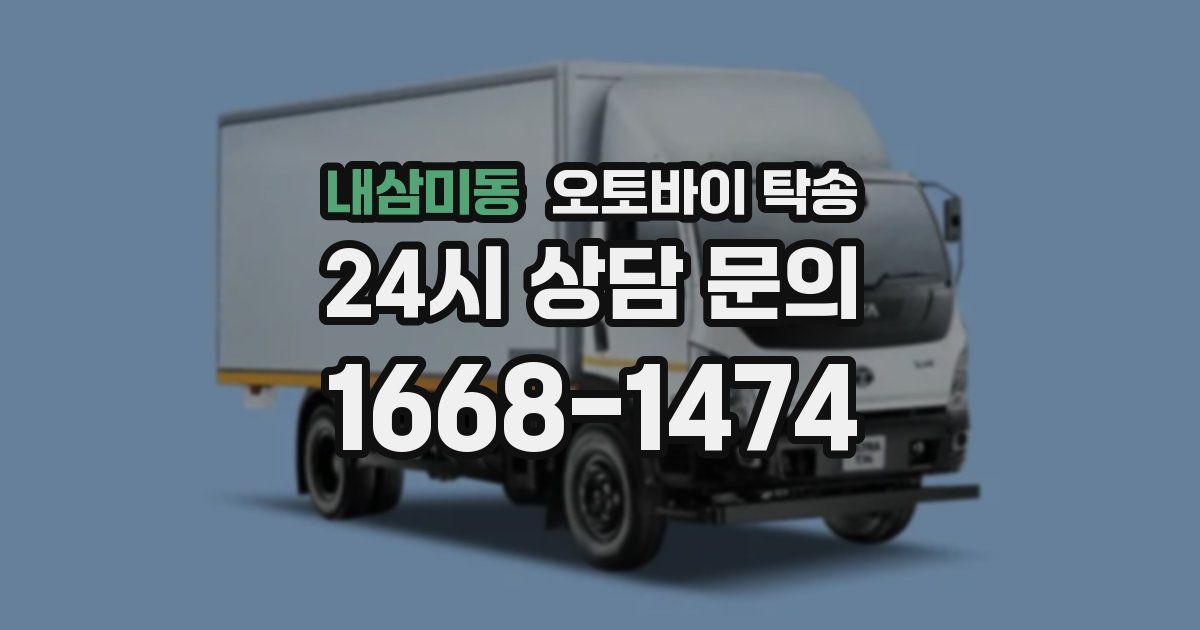 내삼미동 오토바이 탁송