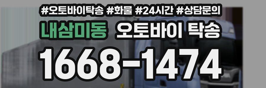 내삼미동 오토바이 탁송