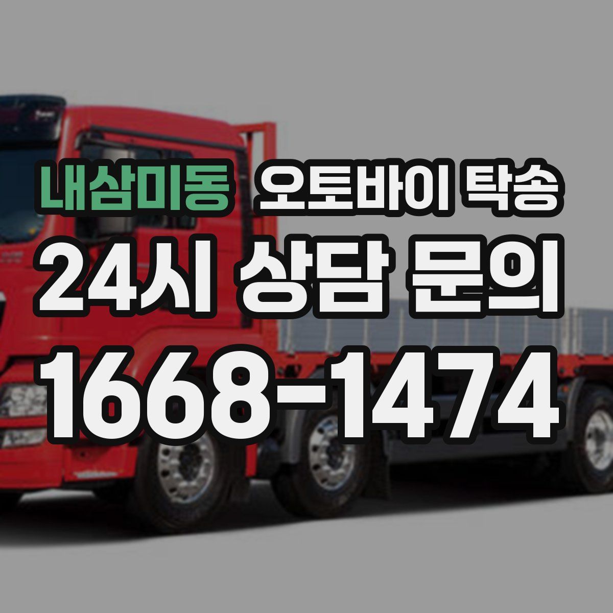 내삼미동 오토바이 탁송