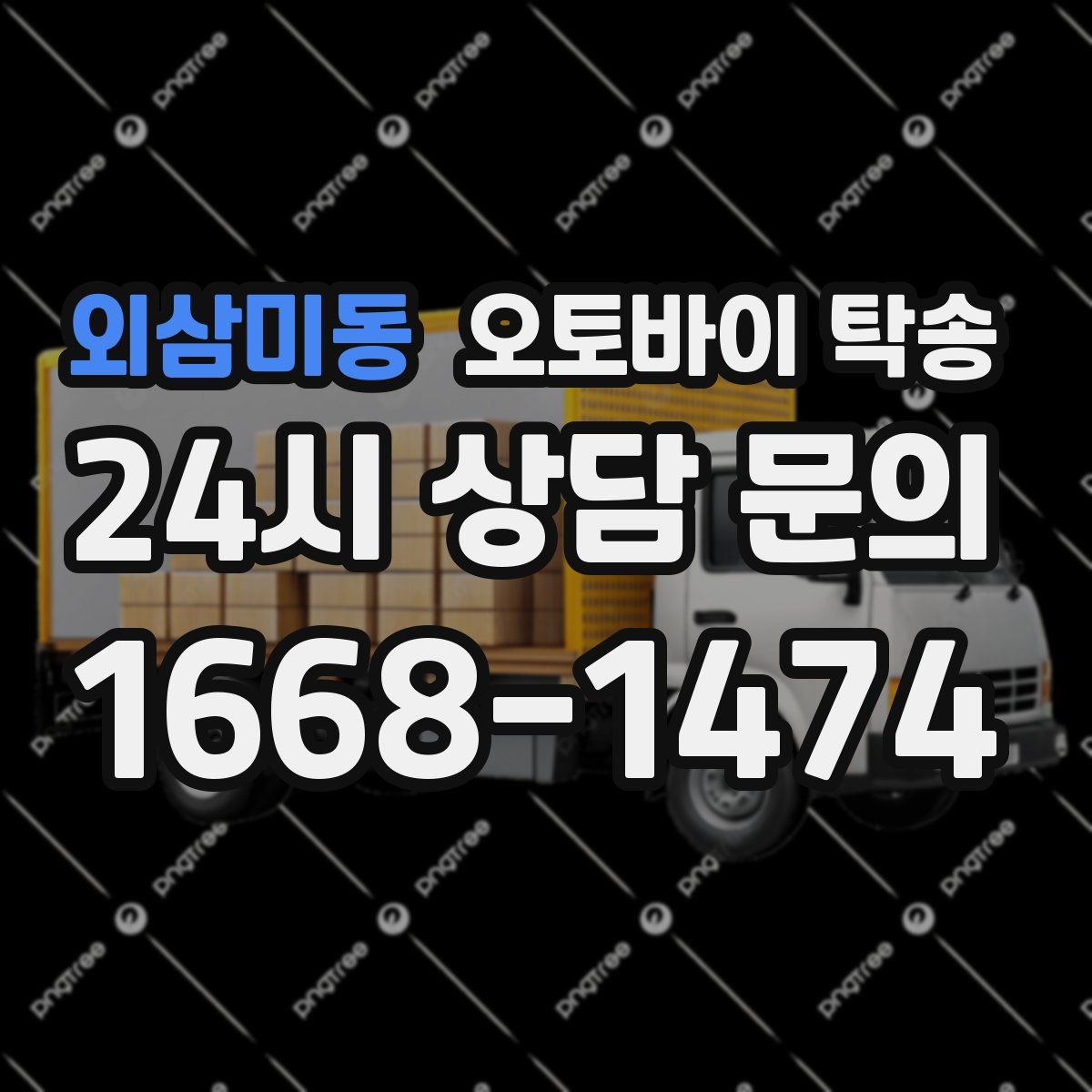 외삼미동 오토바이 탁송