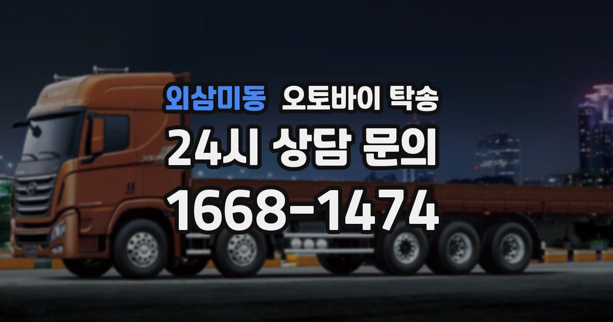 외삼미동 오토바이 탁송