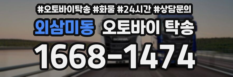 외삼미동 오토바이 탁송