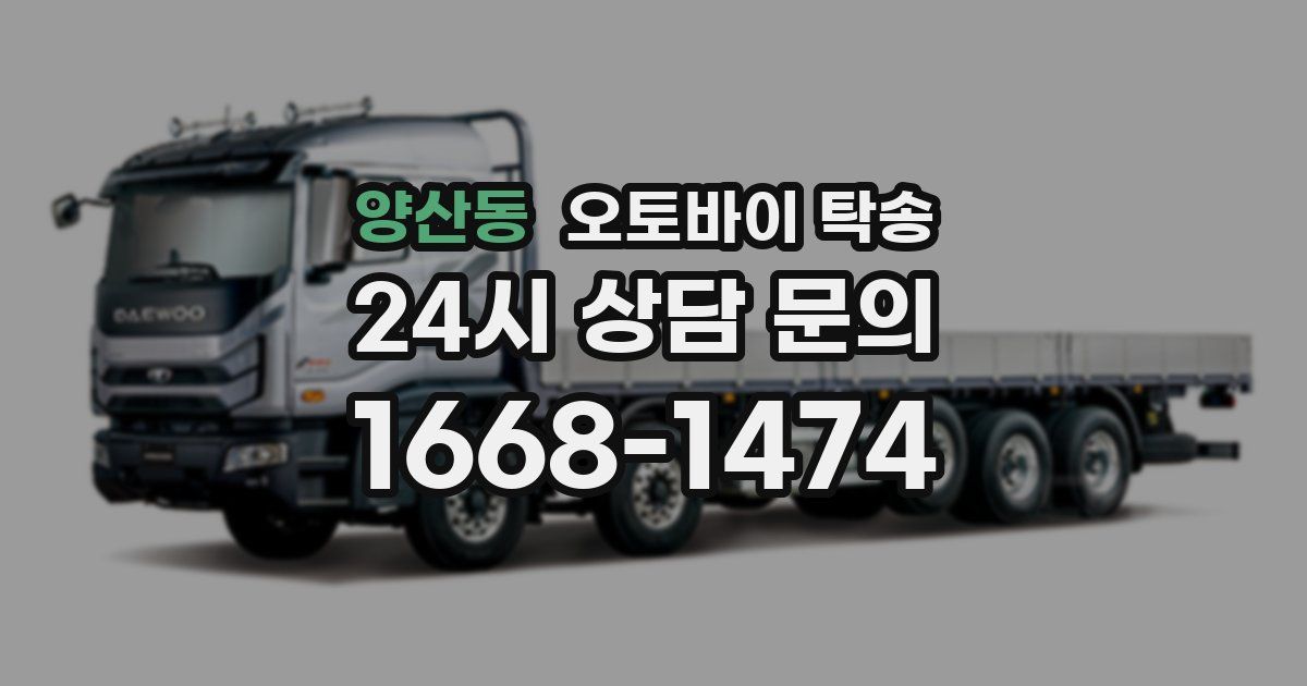 양산동 오토바이 탁송