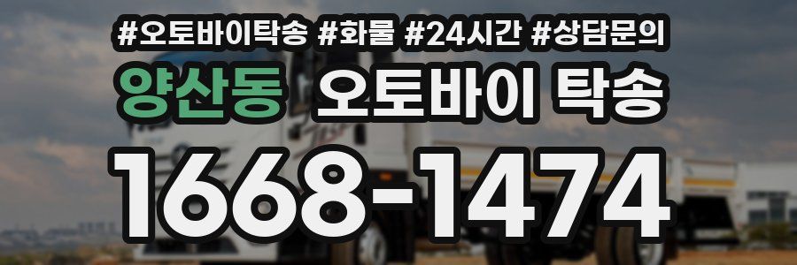 양산동 오토바이 탁송