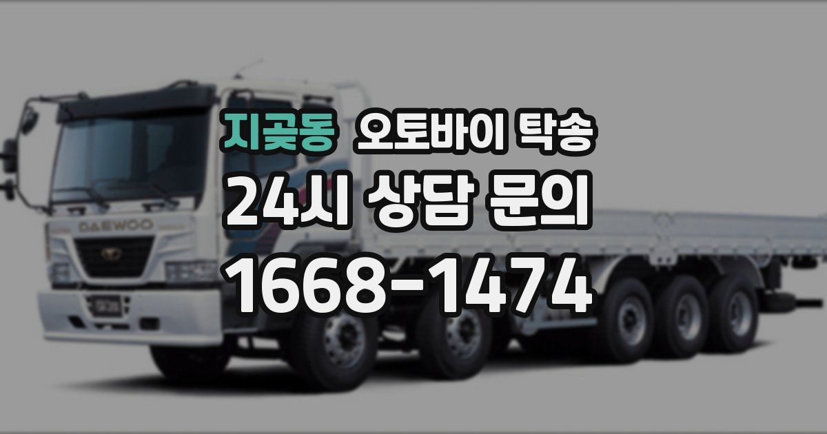 지곶동 오토바이 탁송