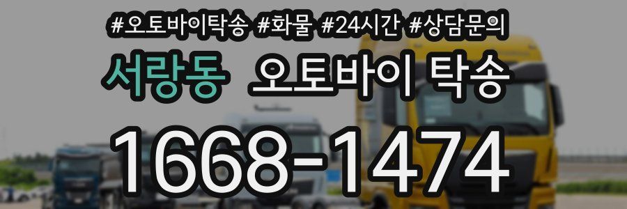 서랑동 오토바이 탁송