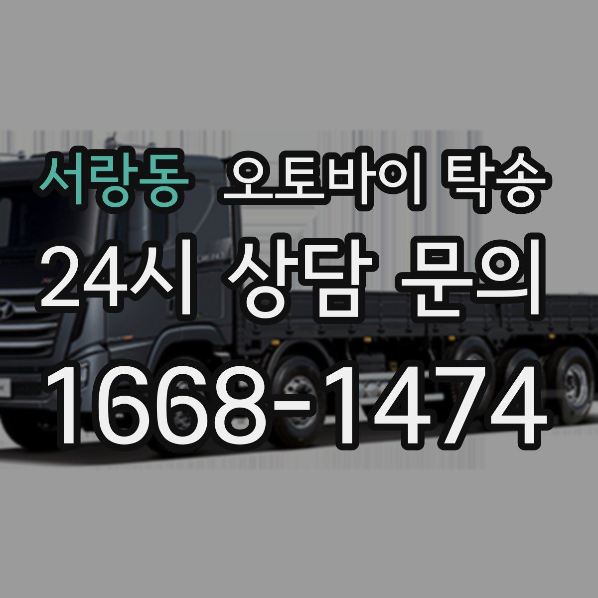 서랑동 오토바이 탁송