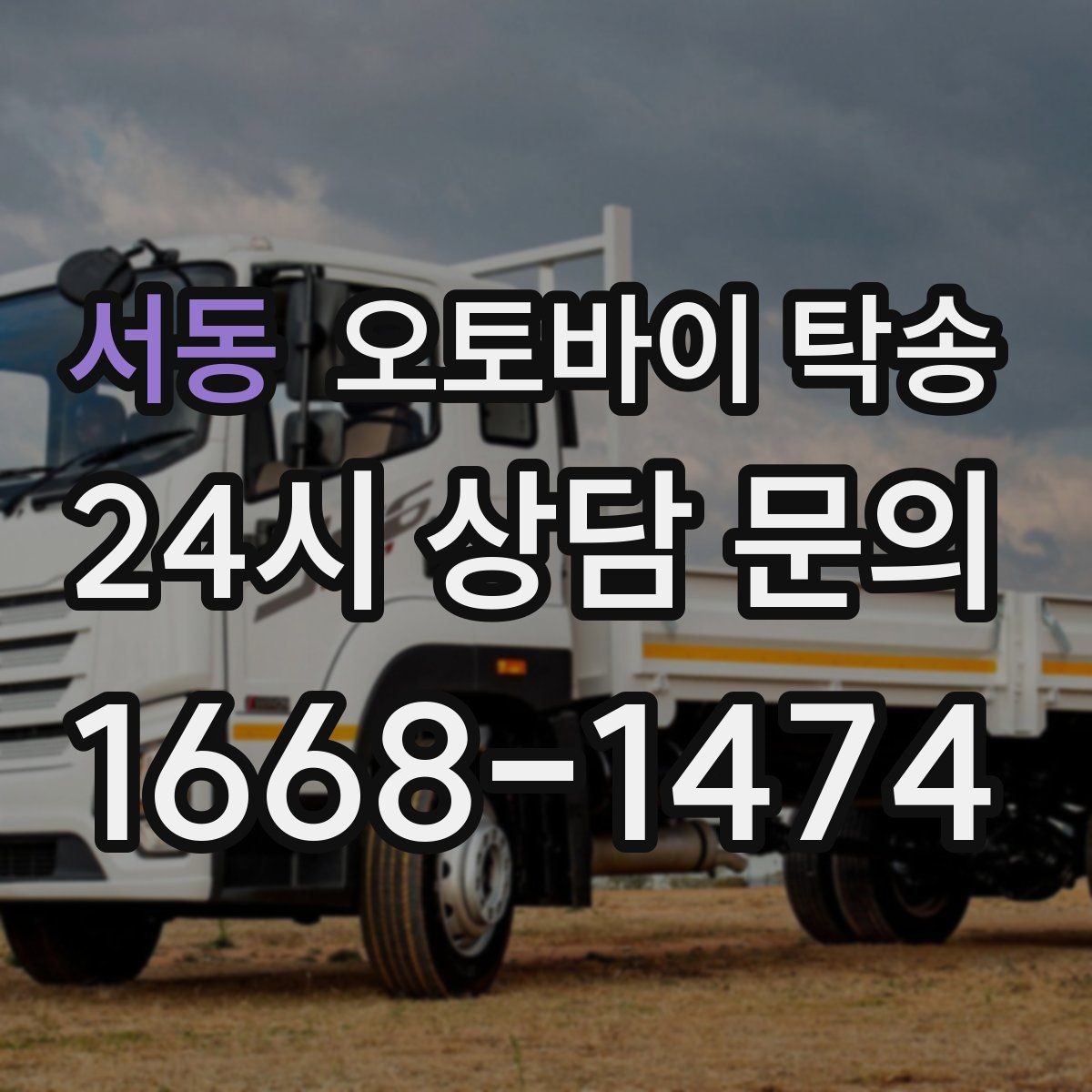 서동 오토바이 탁송 외곽 정비소 왕복 부담 줄이는 방법