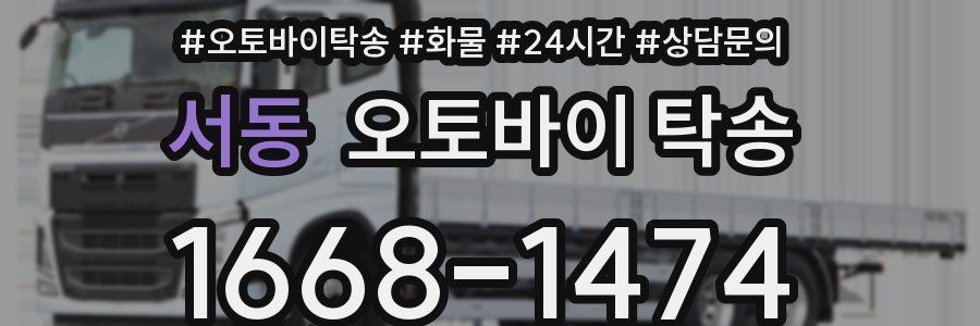 서동 오토바이 탁송