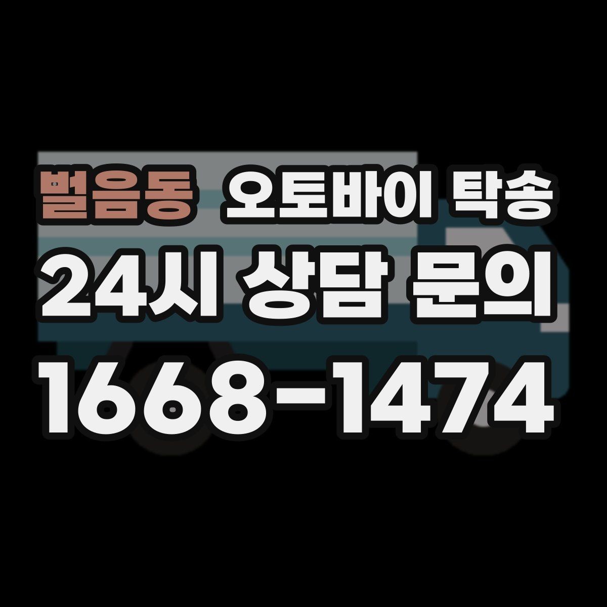 벌음동 오토바이 탁송 안전하게 맡기려면 무엇을 확인할까