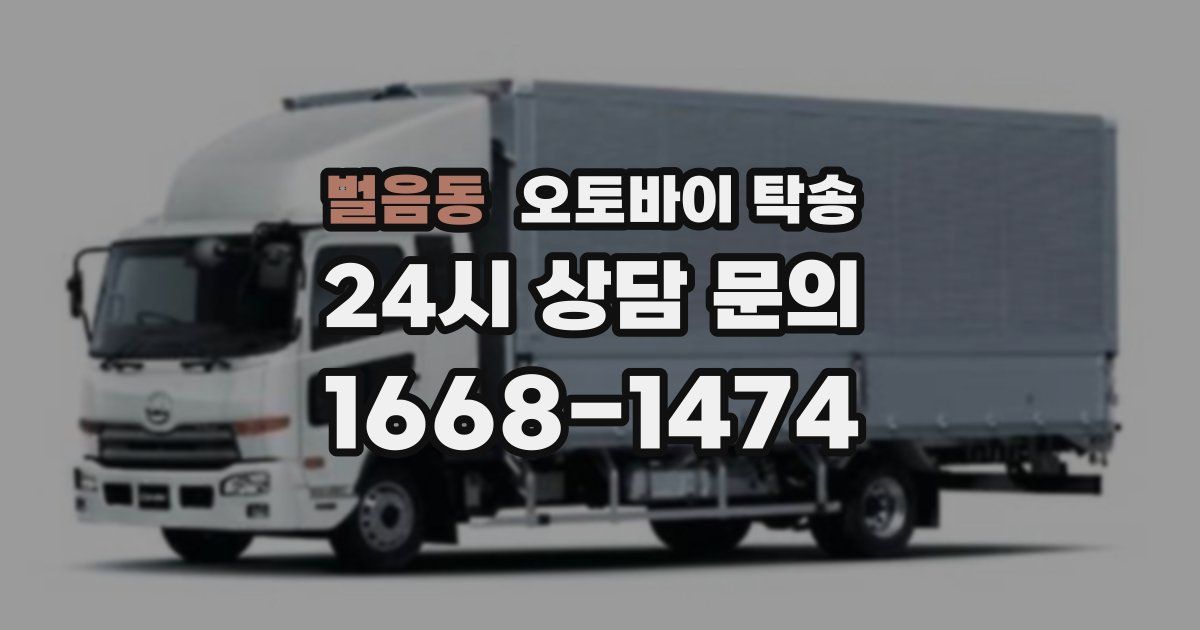 벌음동 오토바이 탁송