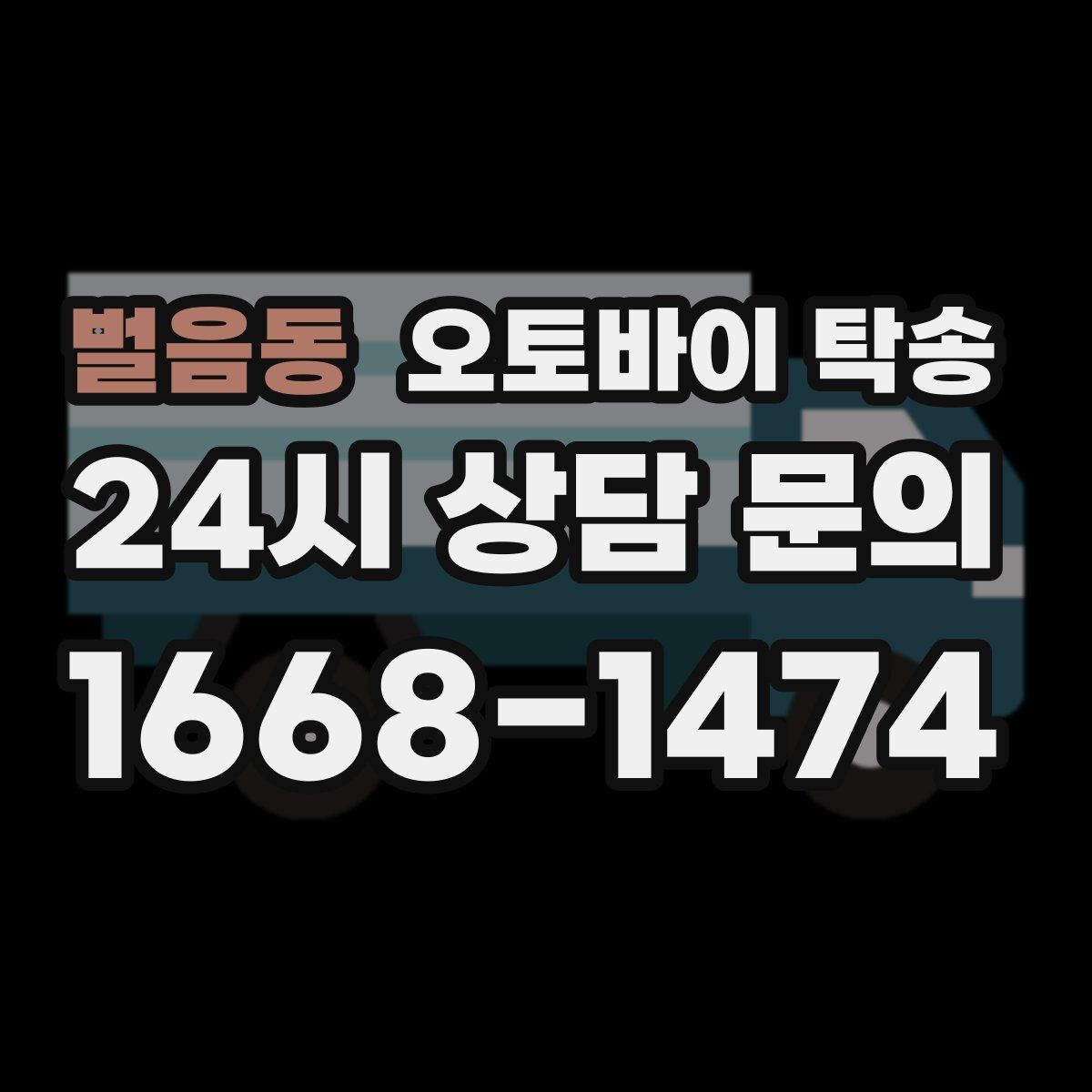 벌음동 오토바이 탁송