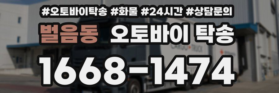 벌음동 오토바이 탁송