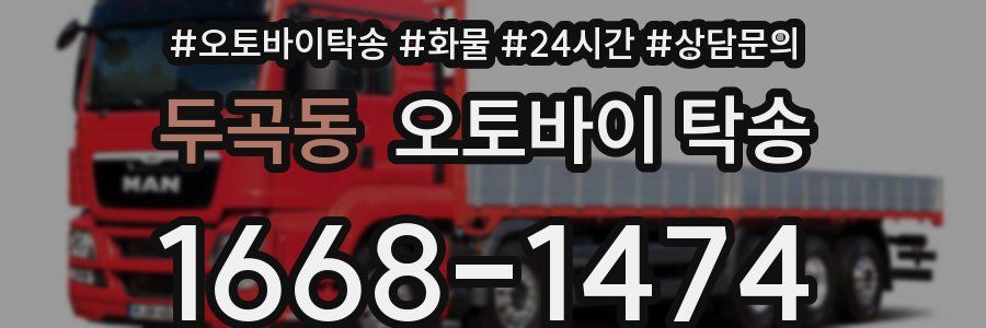 두곡동 오토바이 탁송