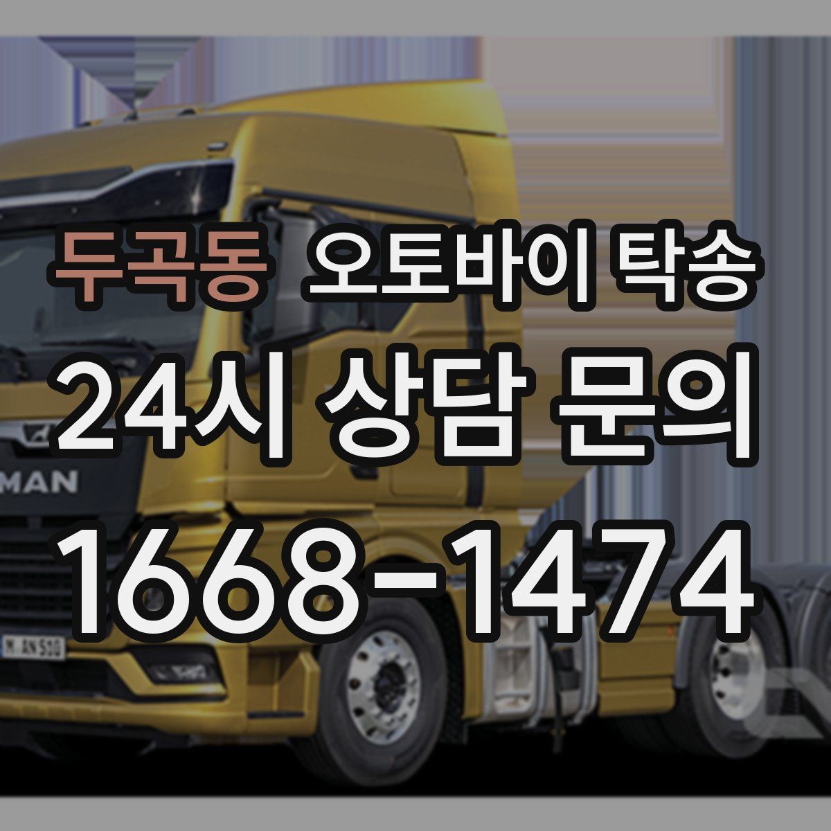 두곡동 오토바이 탁송