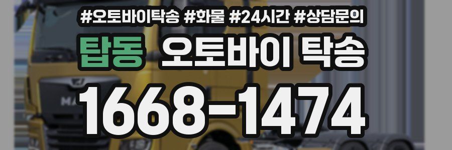 탑동 오토바이 탁송