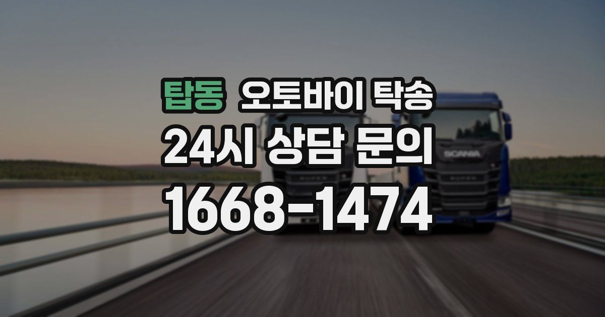 탑동 오토바이 탁송