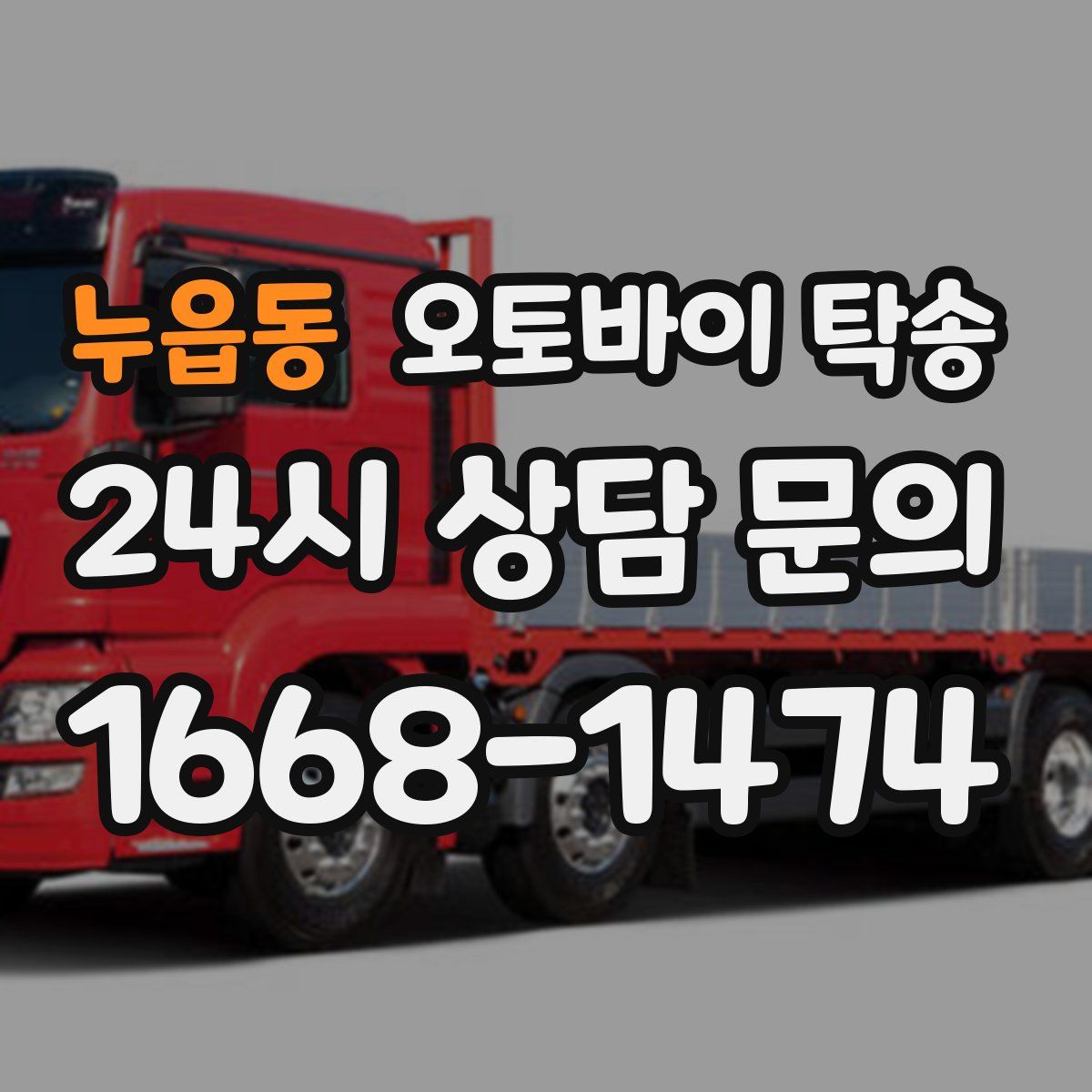 누읍동 오토바이 탁송