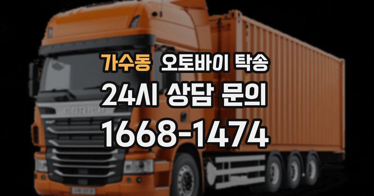 가수동 오토바이 탁송