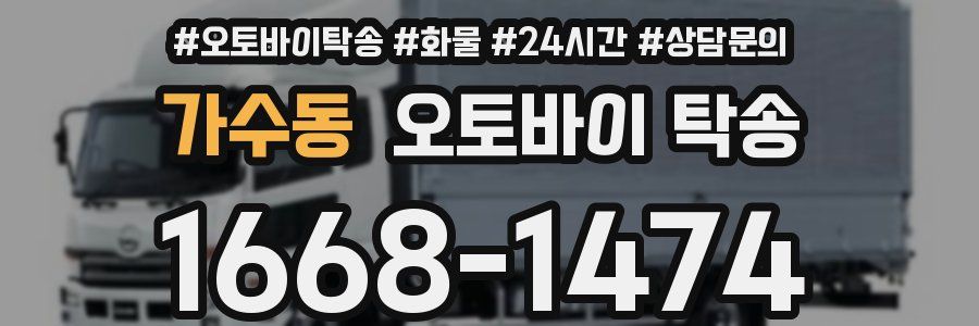 가수동 오토바이 탁송