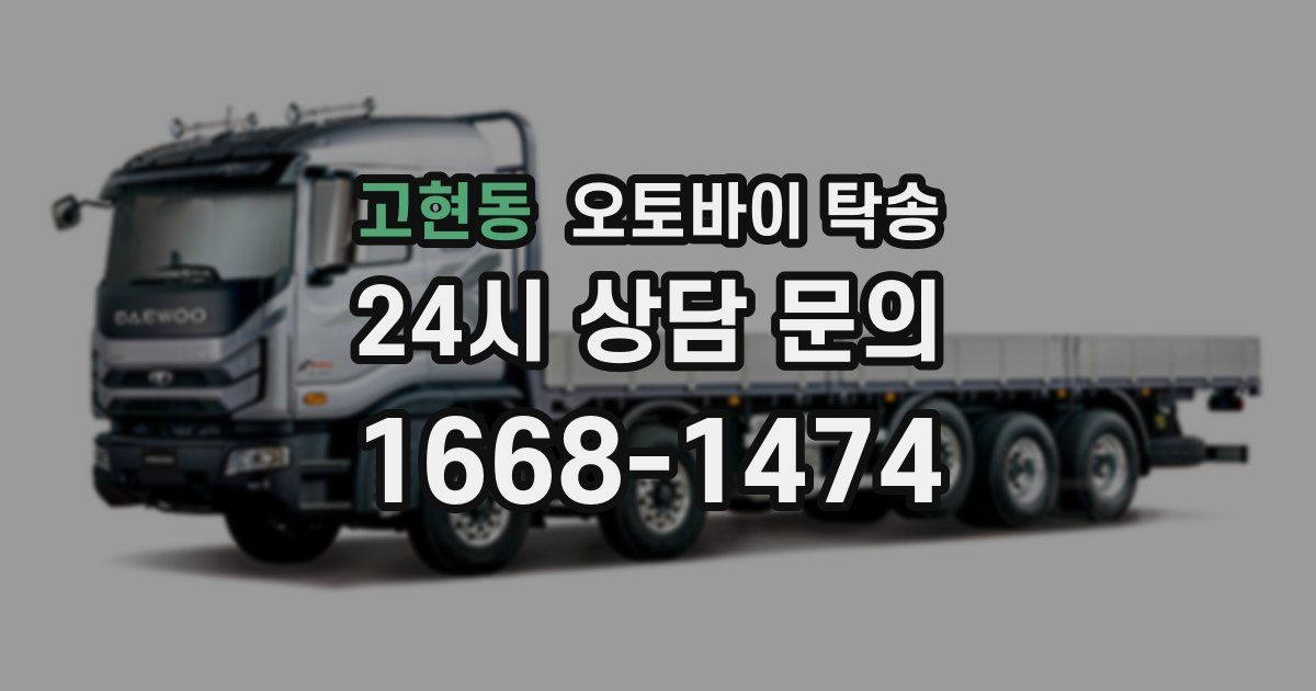 고현동 오토바이 탁송