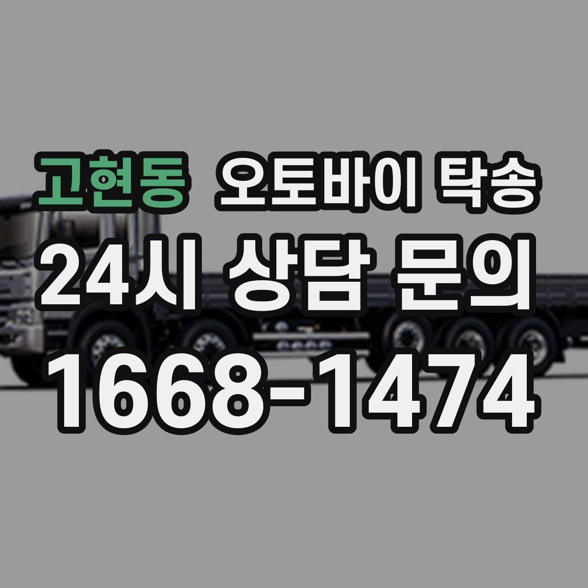 고현동 오토바이 탁송