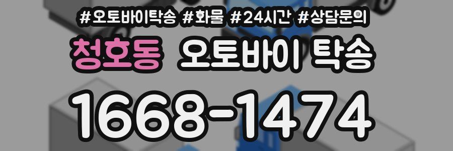청호동 오토바이 탁송