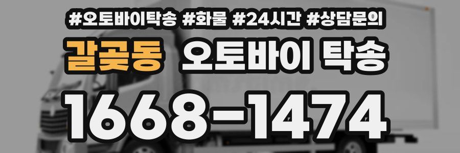 갈곶동 오토바이 탁송