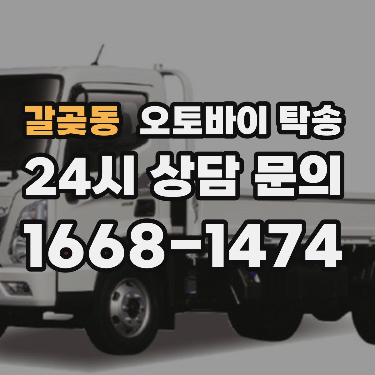 갈곶동 오토바이 탁송