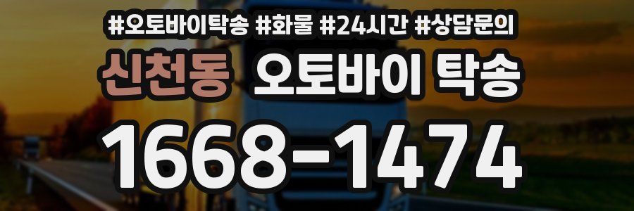 신천동 오토바이 탁송