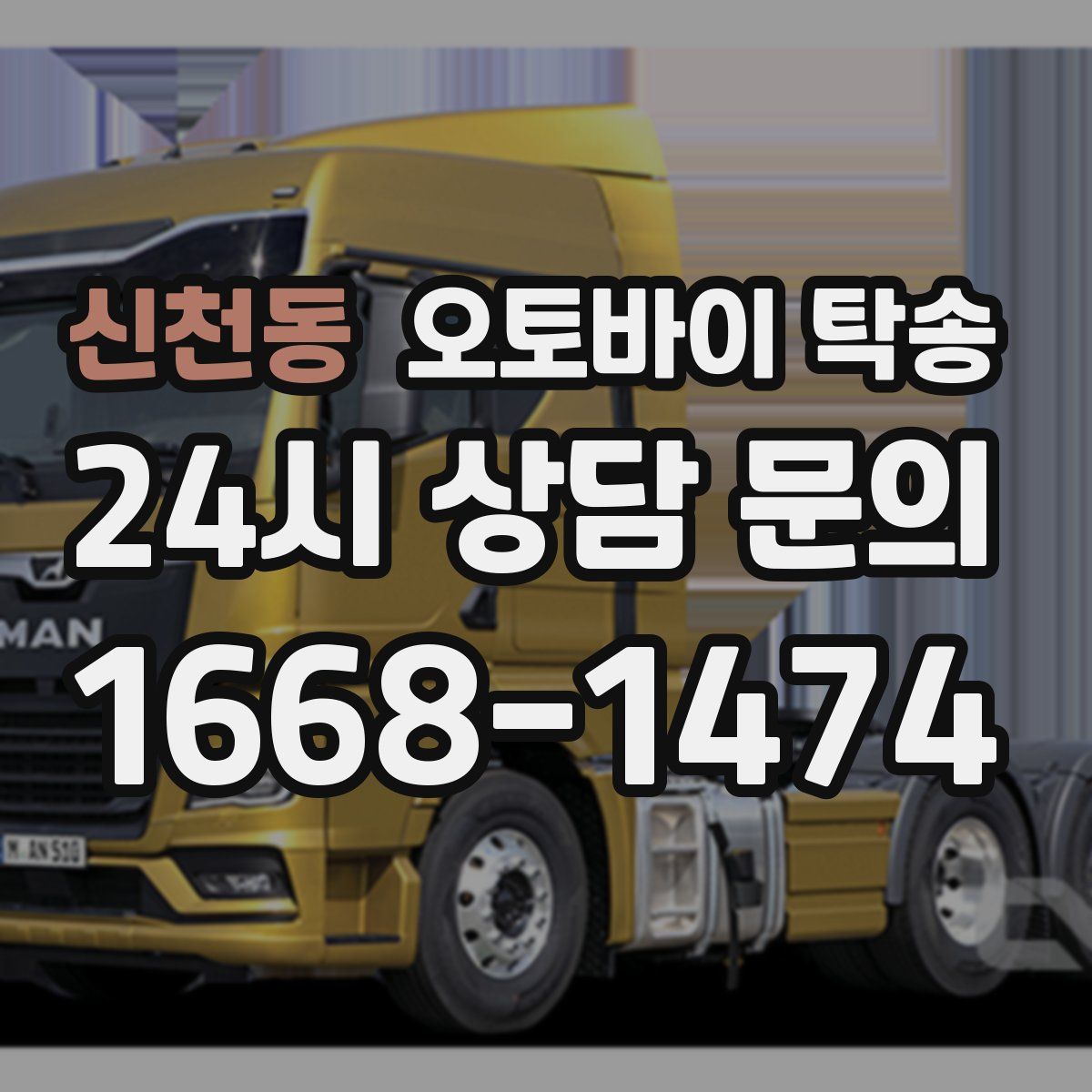 신천동 오토바이 탁송