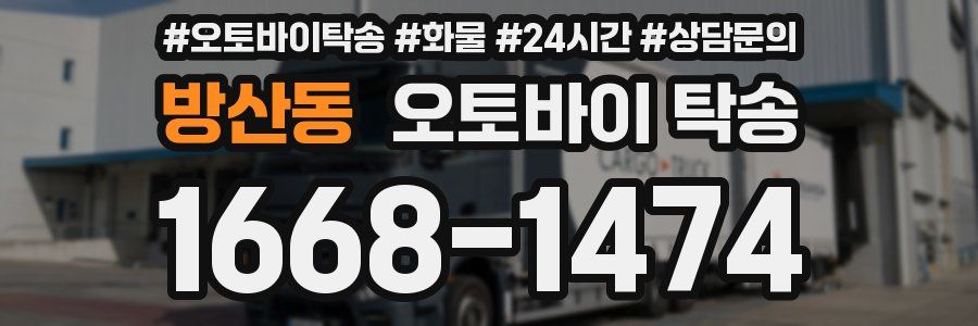 방산동 오토바이 탁송