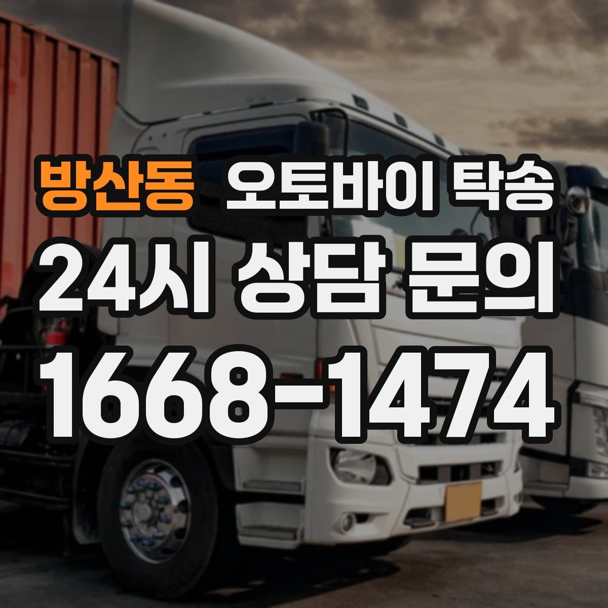 방산동 오토바이 탁송