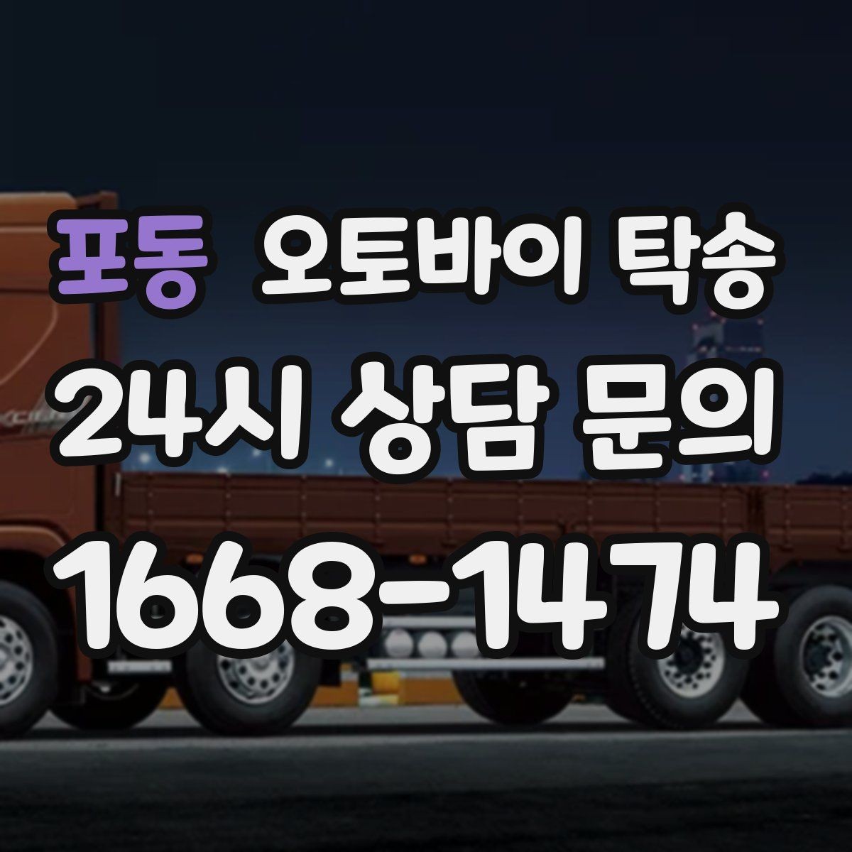 포동 오토바이 탁송 외근 현장으로 오토바이 보내기