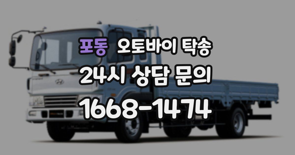 포동 오토바이 탁송