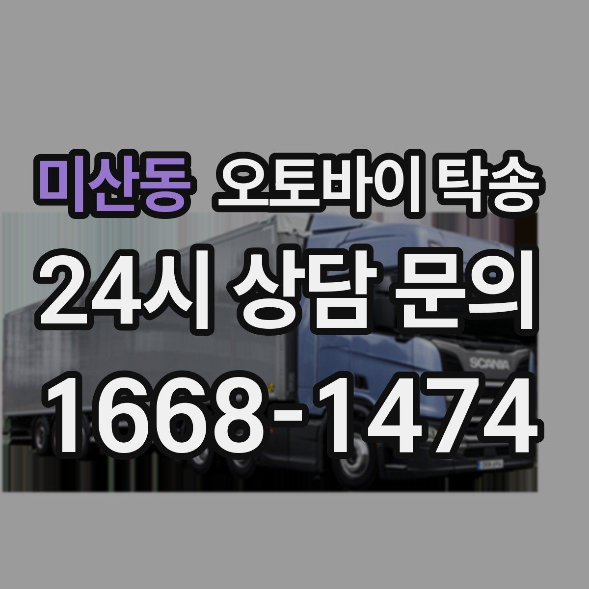 미산동 오토바이 탁송 고속도로 주행 부담될 때 해결