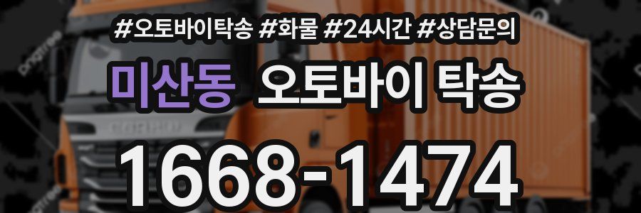 미산동 오토바이 탁송