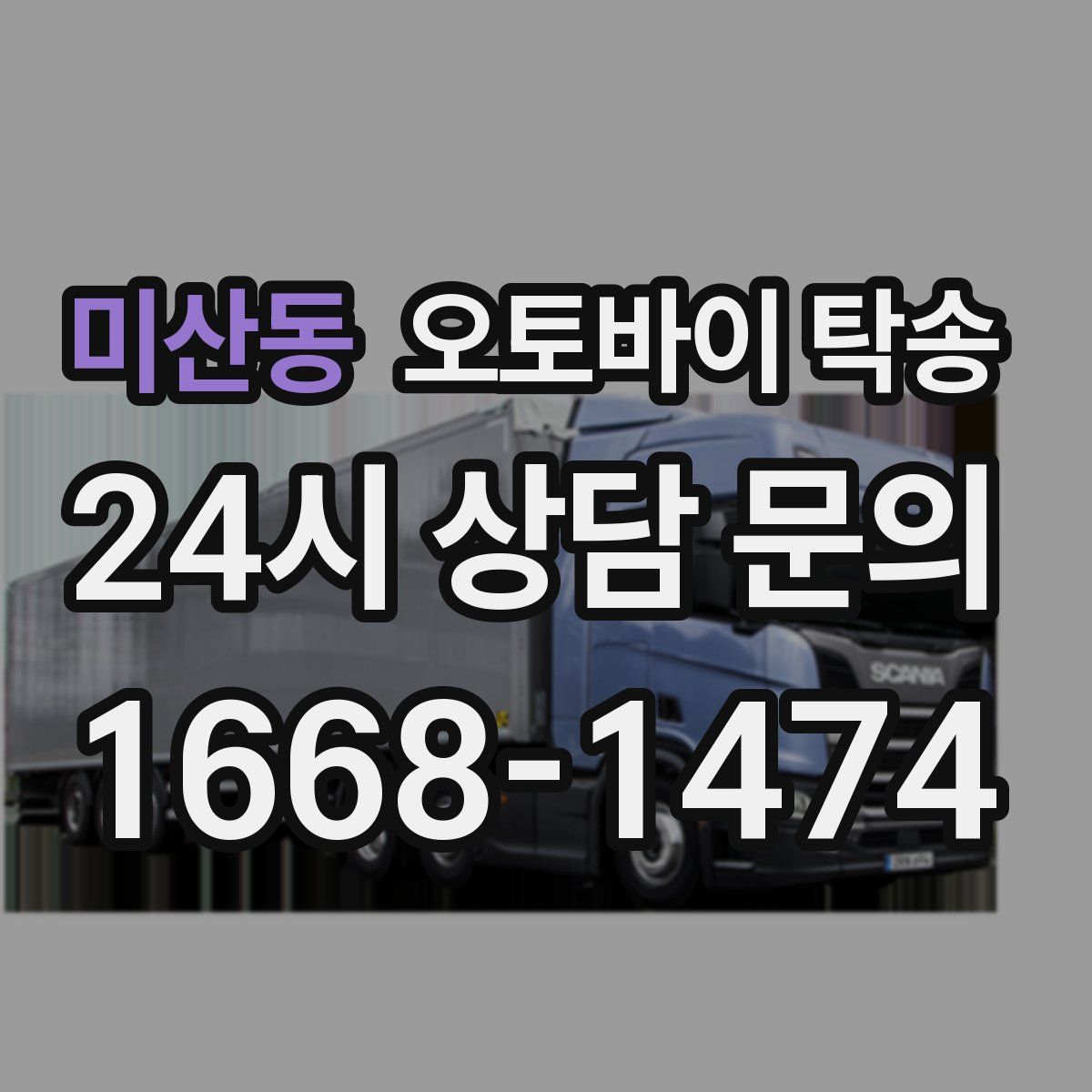 미산동 오토바이 탁송