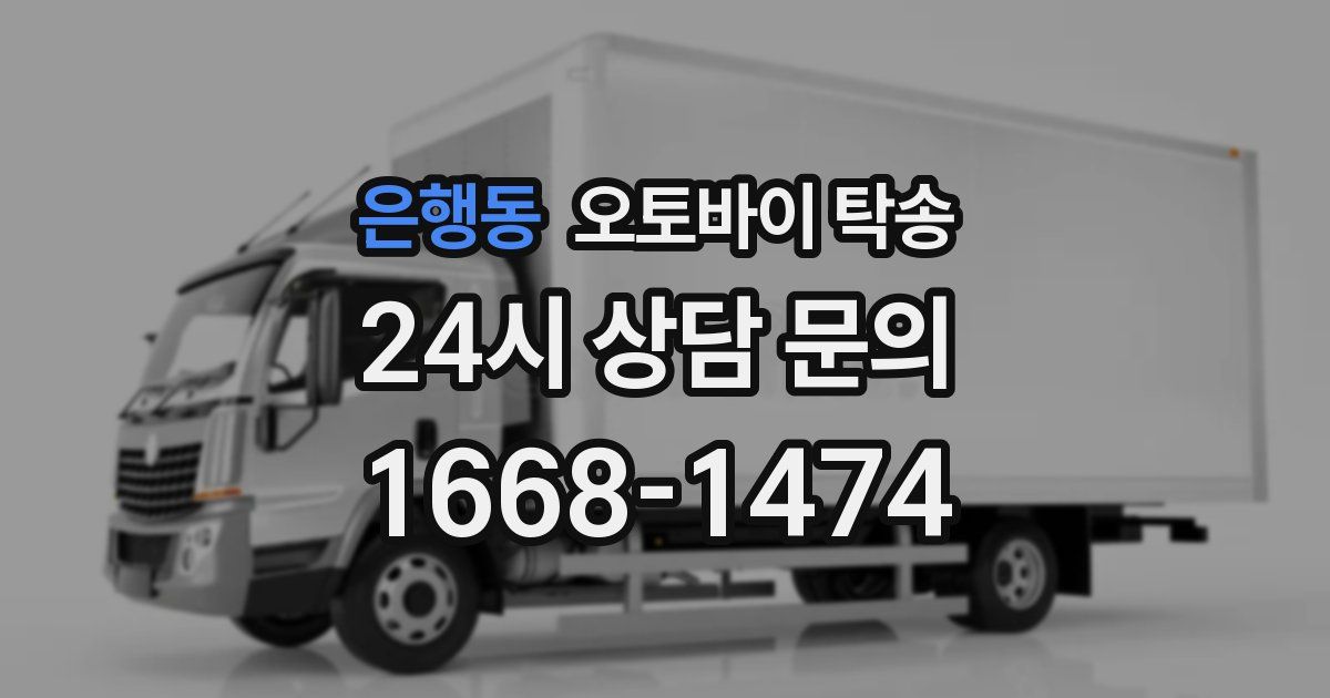 은행동 오토바이 탁송