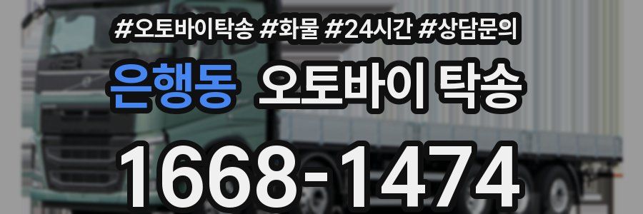 은행동 오토바이 탁송