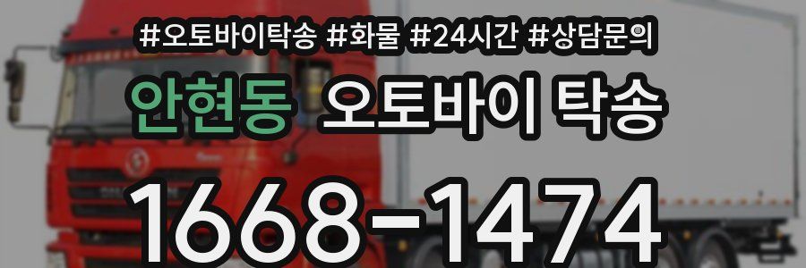 안현동 오토바이 탁송
