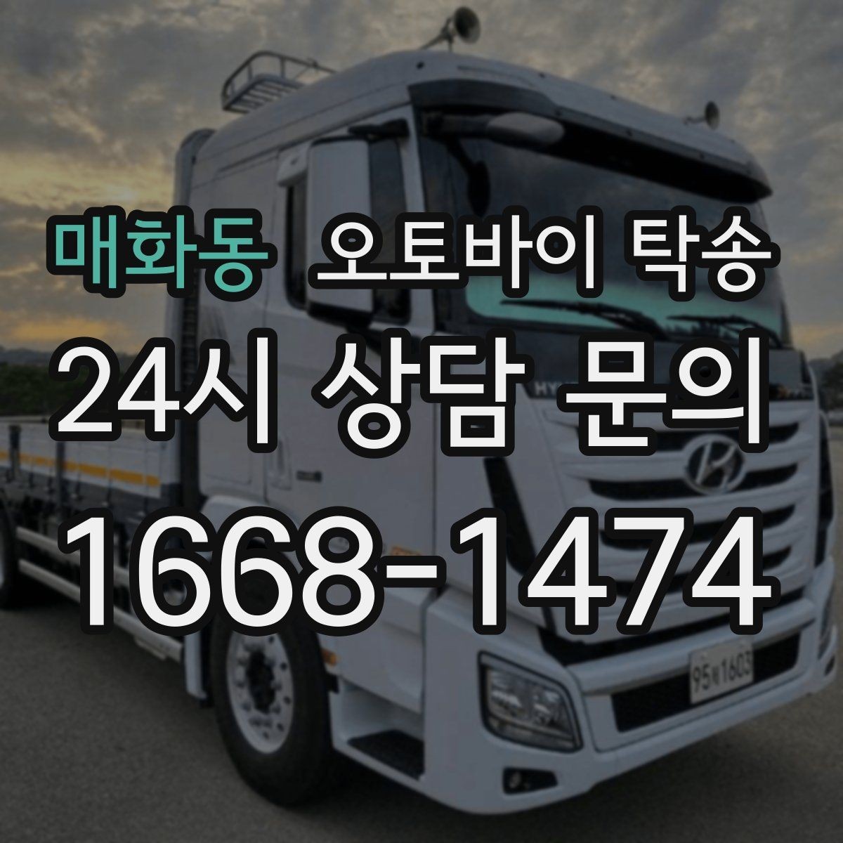 매화동 오토바이 탁송 행사 철수 시간 촉박할 때 해결