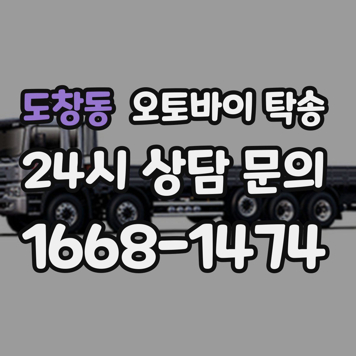 도창동 오토바이 탁송