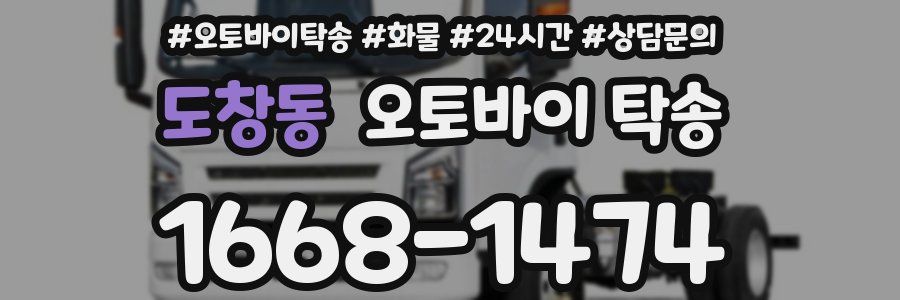 도창동 오토바이 탁송