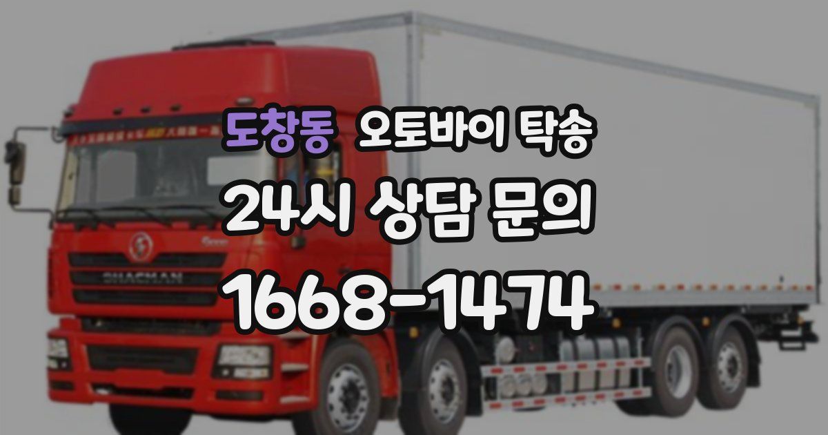 도창동 오토바이 탁송